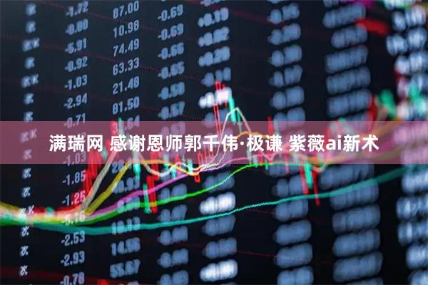 满瑞网 感谢恩师郭千伟·极谦 紫薇ai新术